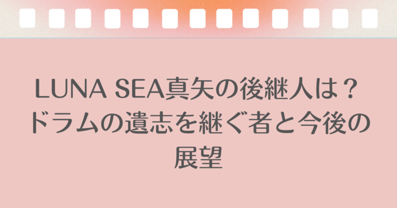 LUNA SEA真矢の後継人は？ドラムの遺志を継ぐ者と今後の展望