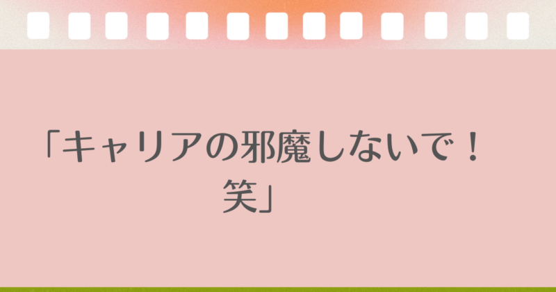 野呂佳代「キャリアの邪魔しないで」