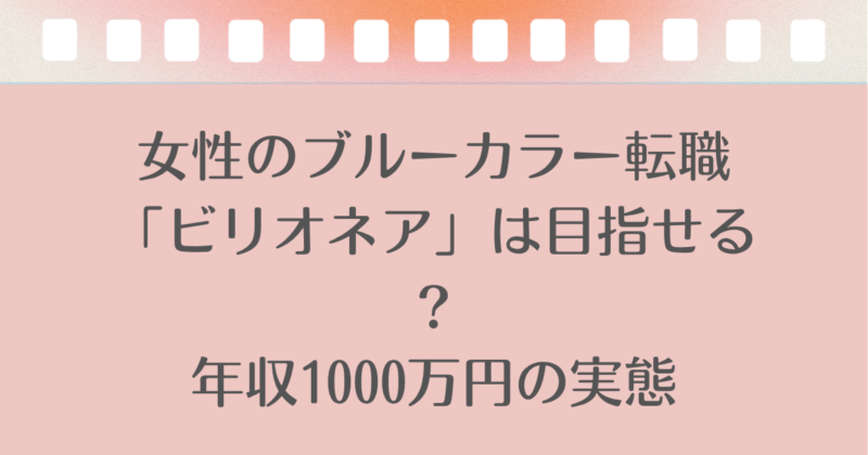女性のブルーカラー転職で「ビリオネア」は目指せる？年収1000万円の実態と将来性を解説