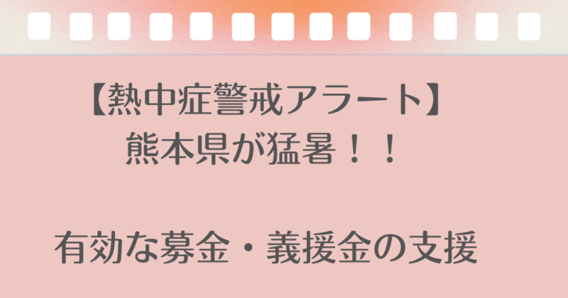 熱中症警戒アラート発令の被災地・熊本県