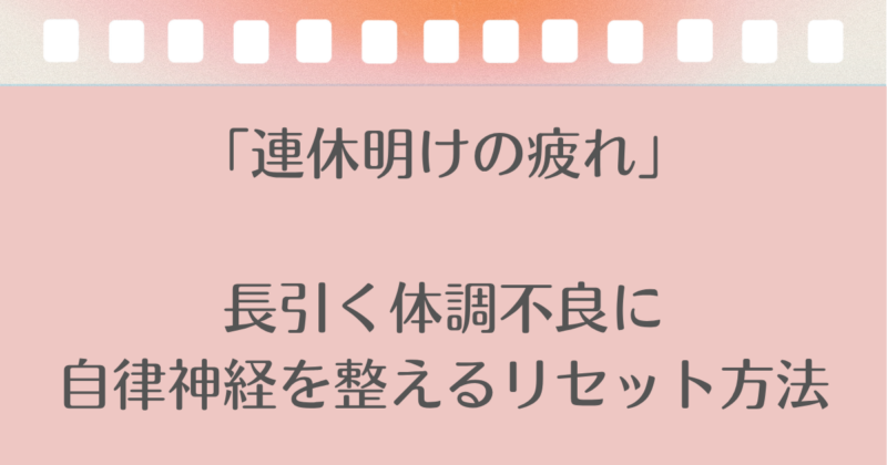 連休明けの疲れのリセット方法