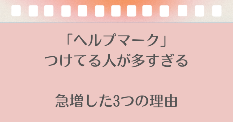 ヘルプマークつけてる人が多すぎる理由