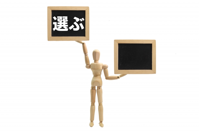 選ぶと言う権利