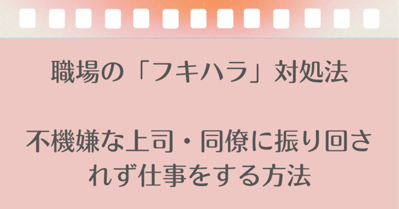 職場のフキハラ対処法